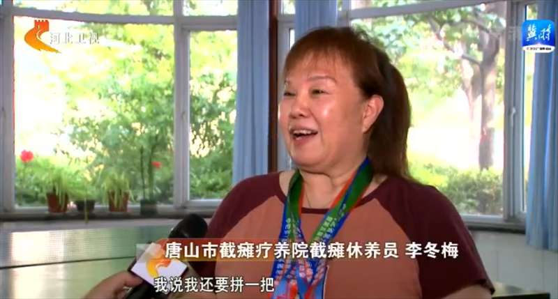 【奋进新征程 建功新时代】沿着的足迹 | 唐山市截瘫疗养院：让残疾人绽放精彩人生