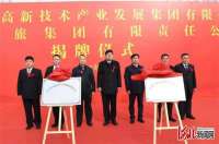 永清县“亦永集团”“农旅集团”两家国企揭牌