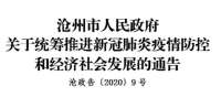 沧州市关于统筹推进新冠肺炎疫情防控和经济社会发展的通告