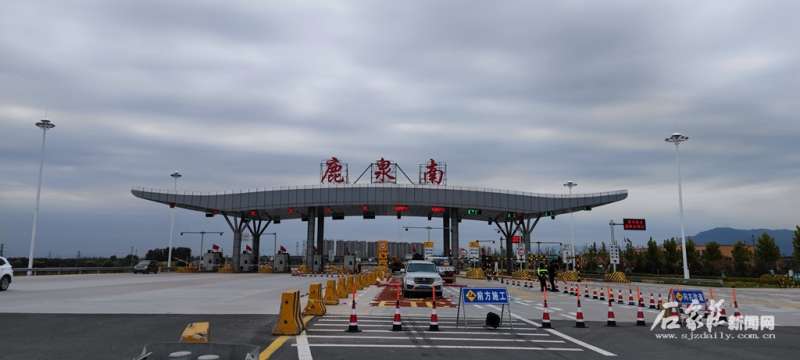 石家庄寺家庄收费站更名为鹿泉南收费站