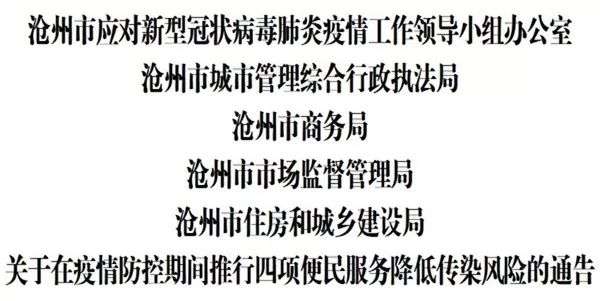 河北沧州推行四项便民服务降低传染风险