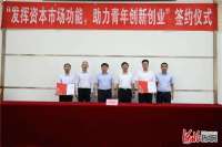 河北青年联合会：发挥资本市场功能 助力青年创新创业