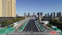 河北石家庄塔北路（体育街-建华街段）明日通车试运行