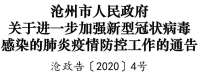 河北沧州：进一步加强七方面措施 坚决打赢疫情防控阻击战