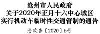 2月9日（正月十六）河北沧州中心城区实行机动车临时通管制