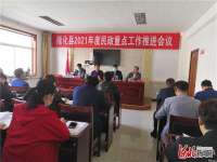 承德隆化县民政2021年度民政重点工作推进会议