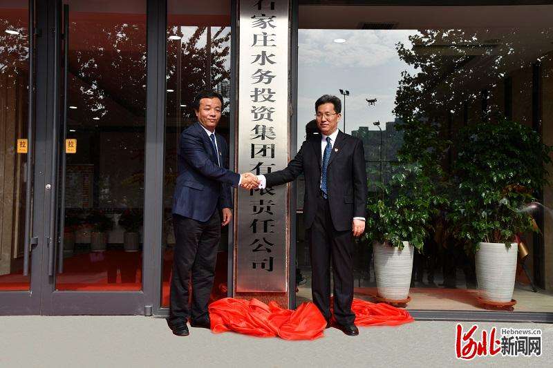 石家庄水务投资集团有限责任公司正式挂牌