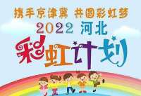2022京津冀“彩虹计划”河北区礼物发放 463名血液病患儿喜获“爱的礼物”