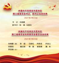 河北保定市莲池区选出新一届区委领导班子