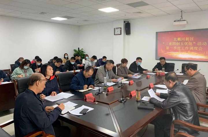 北戴河新区“三重四创五优化”活动工作调度会