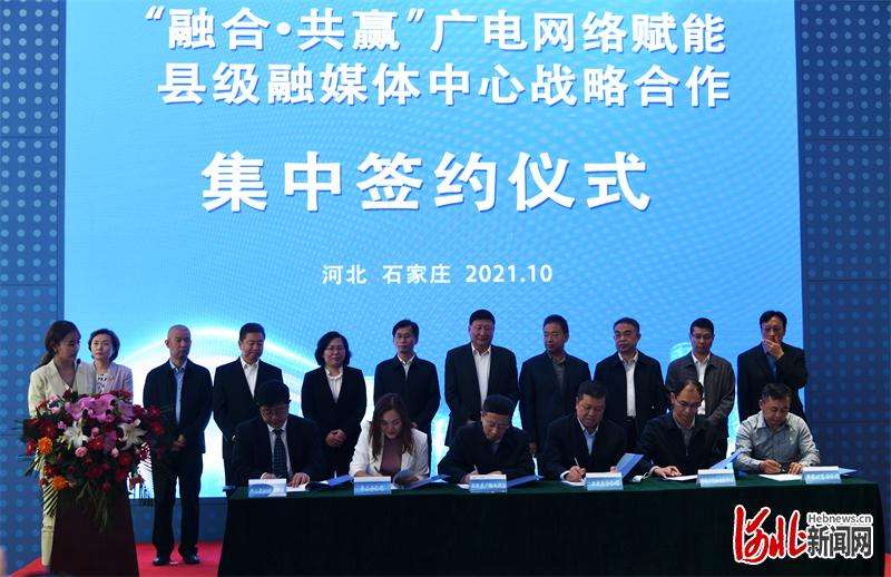 广电河北公司与石家庄广播电视台及17家县级融媒体中心签约