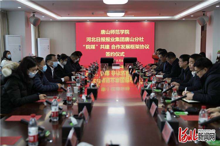 “院媒”共建 ！唐山师范学院与河北日报报业集团唐山分社签订合作发展框架协议