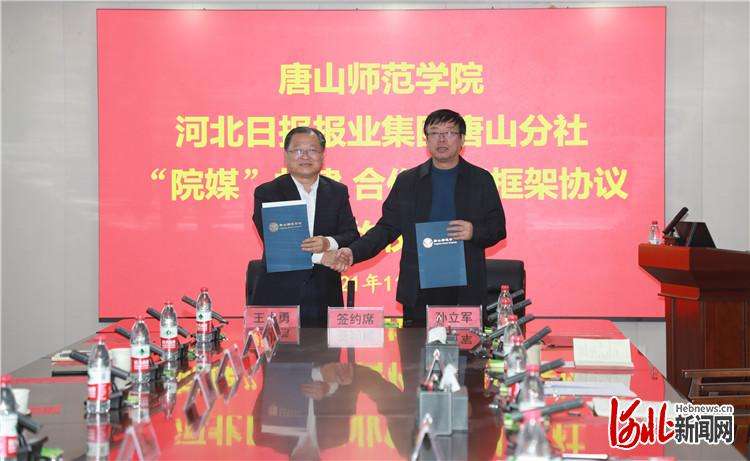 “院媒”共建 ！唐山师范学院与河北日报报业集团唐山分社签订合作发展框架协议
