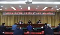 卢龙县巡察工作暨十三届县委巡察“回头看”动员署会议