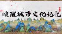 长城视频｜沉浸式打卡石家庄：唤醒文化记忆