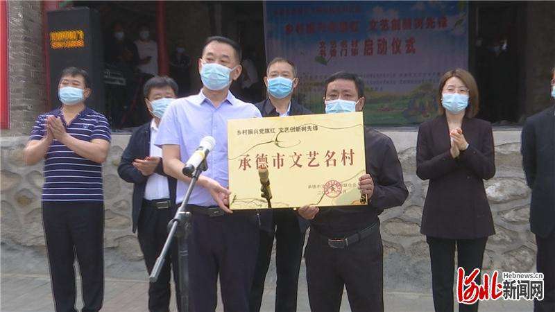 承德市“乡村振兴旗红 文艺创新树先锋”试点启动仪式在东川村举行