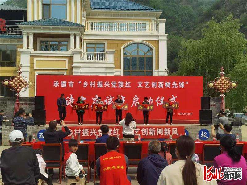 承德市“乡村振兴旗红 文艺创新树先锋”试点启动仪式在兴隆县诗上庄村举行