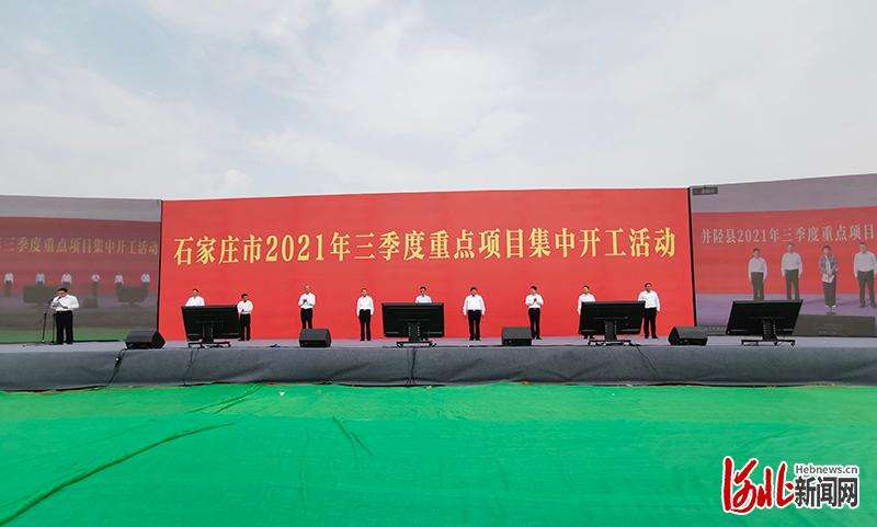 总投资552.5亿元！河北石家庄2021年三季度重点项目集中开工