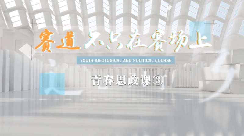 青春思政课③ | 赛道不只在赛场上