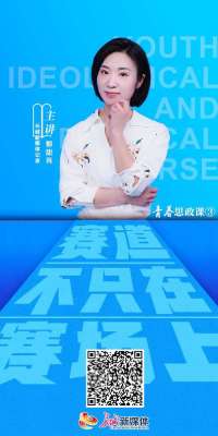青春思政课③ | 赛道不只在赛场上