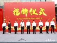 石家庄市两家国有企业集团正式挂牌