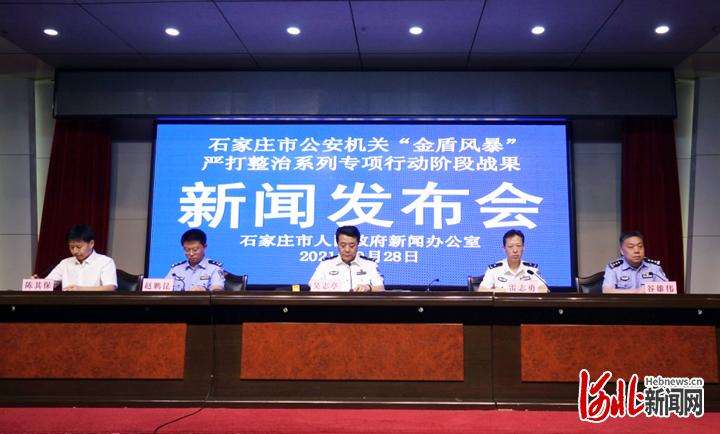 1837起 打处2440人 河北石家庄市公安机关“金盾风暴”取得阶段性战果