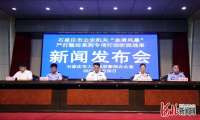 1837起 打处2440人 河北石家庄市公安机关“金盾风暴”取得阶段性战果