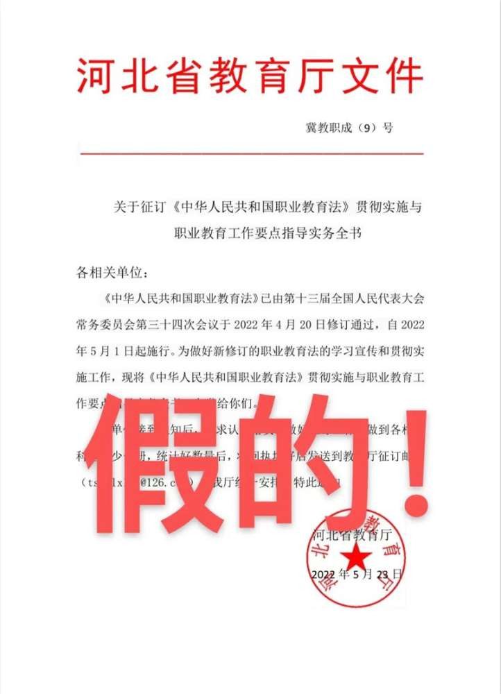 河北教育提醒：这通知是假的！请勿上当受骗！