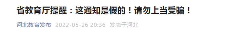 河北教育提醒：这通知是假的！请勿上当受骗！