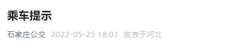 最新公告！石家庄5月30日起乘坐公交、地铁需出示这项证明
