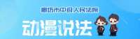 微视频｜《动漫说法》——切不能隐瞒行程、干预疫情防控