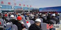 河北秦皇岛春季开工动员暨一季度质量安全、扬尘整治现场会