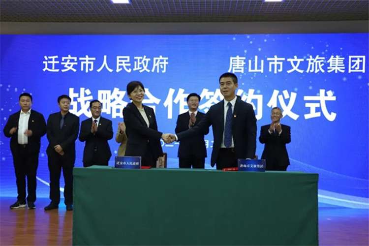 迁安与唐山文旅集团举行合作框架协议签约仪式