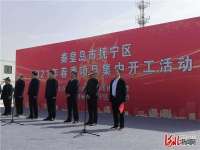 计划总投资123.10亿元！河北秦皇岛抚宁区16个重点项目集中开工