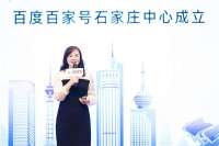 “古城新印冀 非凡石家庄”百度百家号石家庄中心暨“非凡城市”启动仪式在石举行