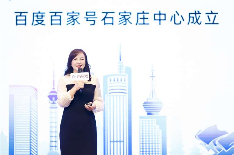 “古城新印冀 非凡石家庄”百度百家号石家庄中心暨“非凡城市”启动仪式在石举行