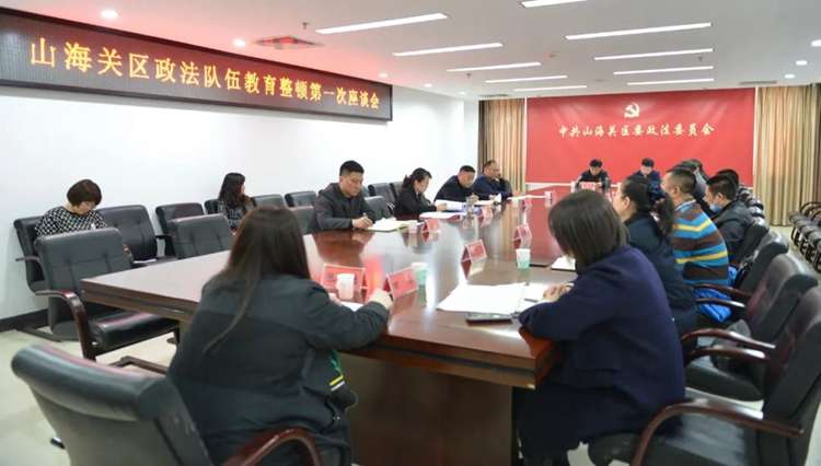 秦皇岛山海关区政法队伍教育整顿第一次座谈会