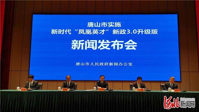 亮点频闪！诚意满满！ 唐山“凤凰英才”新政3.0升级版上线