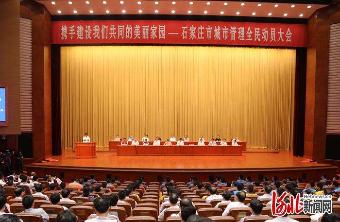 携手美丽家园！河北石家庄市举行城市管理全民动员