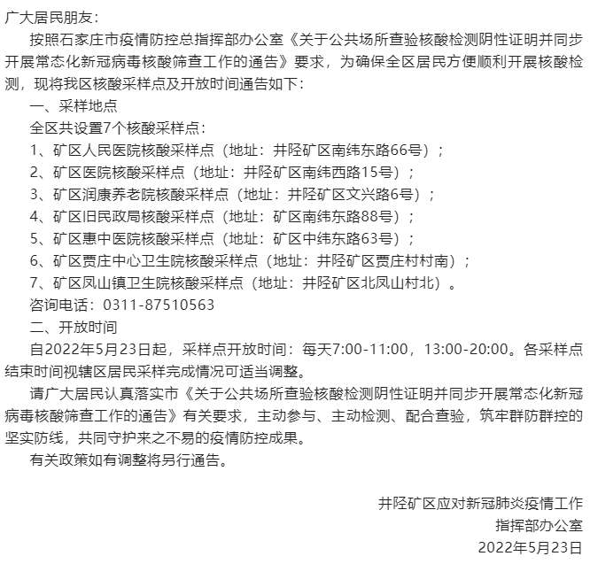 核酸采样点公布！方便常态化筛查！河北石家庄多地通告