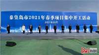 总投资475.08亿元！河北秦皇岛2021年春季重点项目集中开工活动举行
