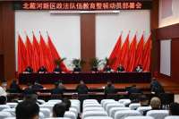 秦皇岛北戴河新区政法队伍教育整顿动员署会