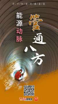 你不知道的秦皇岛⑦：能源“动脉” 管通八方