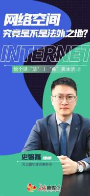 给个说“法”丨“典”亮生活②网络空间究竟是不是法外之地？