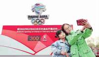 冬奥会迎来开幕倒计时300天