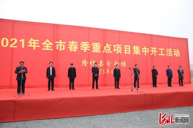 河北隆化18个重点项目集中开工 总投资68.14亿元