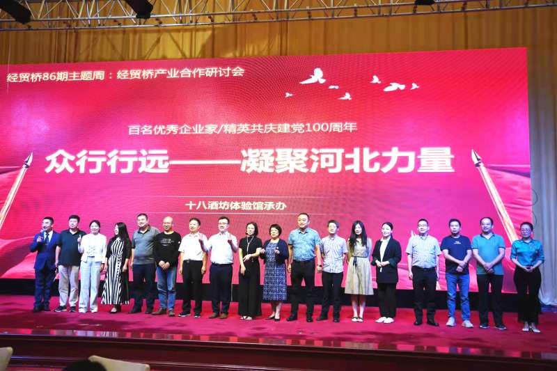 众行行远，凝聚河北力量——经贸桥产业合作研讨会在石