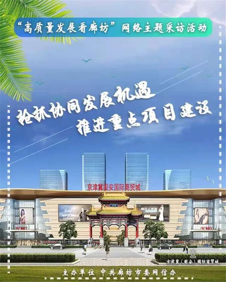 “高质量发展看廊坊”网络主题采访活动启动