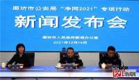 廊坊市公安“净网2021”专项行动成效显著
