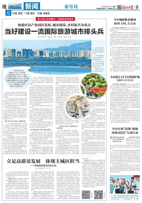 秦皇岛海港区以产业园区发展、城市、乡村振兴为重点 当好一流国际旅游城市排头兵